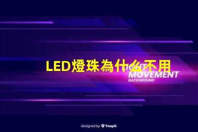 LED燈珠為什么不用銀線 led燈珠壞了怎么更換